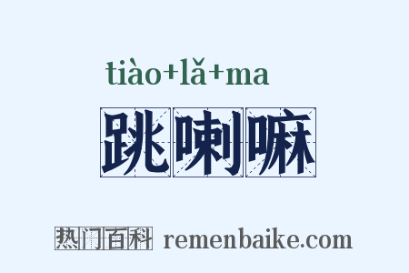 跳喇嘛是什么意思的图片